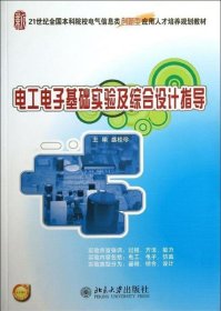 正版 电工电子基础实验及综合设计指导 9787301232217 北京大学出版社