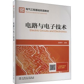 电路与电子技术 9787512384330 吴青华 中国电力出版社有限责任公司