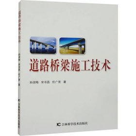 【正版新书】道路桥梁施工技术