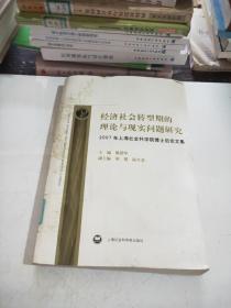 经济社会转型期的理论与现实问题研究:2007年上海社会科学院博士