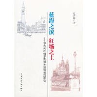 全新正版蓝海之滨红场之上——意大利和俄罗斯城乡建筑景观杂谈978711387