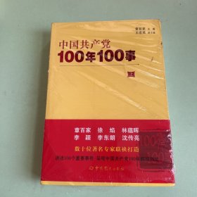 中国共产党100年100事 （上下）
