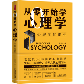 新华正版 从零开始学心理学 心理学的诞生 李汉松 9787521608359 中国法制出版社