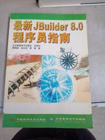 最新Jbuilder 8.0 程序员指南