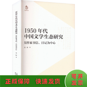 1950年代中国文学生态研究 以作家书信、日记为中心