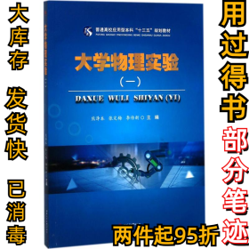 大学物理实验（1）熊泽本9787564357689成都西南交大出版社有限公司2017-09-01