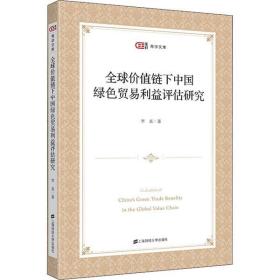 全球价值链下中国绿色贸易利益评估研究李真上海财经大学出版社