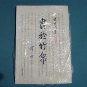 书于竹帛：中国古代的文字记录