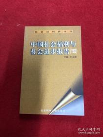 中国社会福利与社会进步报告1999