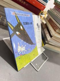 饥饿的小狼 梅勒妮经典故事绘本