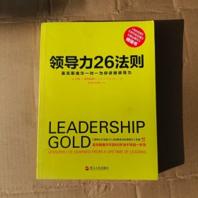领导力26法则