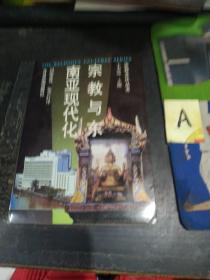 宗教文化丛书：宗教与东南亚现代化.