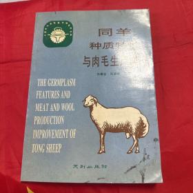 同羊种质特性与肉毛生产调控 作者签赠