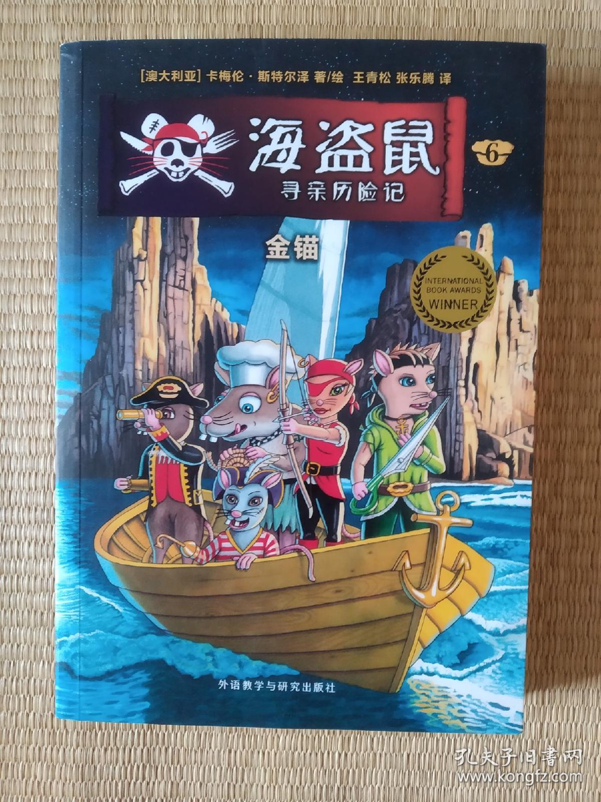 《海盗鼠寻亲历险记661金锚》,16开.