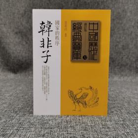 台湾时报版  张素贞《韓非子：國家的秩序》