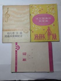 幼儿园教师培训教材: 幼儿歌曲（乐）简易伴奏编配法。幼儿园舞蹈和歌曲。舞蹈全一册。共三本