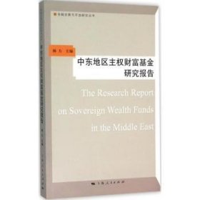 中东地区主权财富基金研究报告 9787208135161 杨力 上海人民出版社