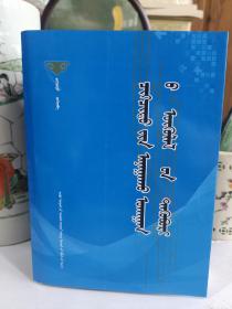 蒙文版：琪格其圖醫學論文集