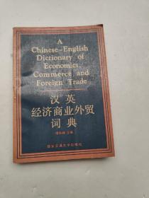 汉英经济商业外贸词典