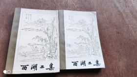 西湖二集(上下二册全)
