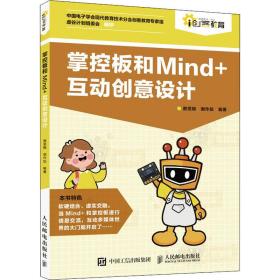 新华正版 掌控板和Mind+互动创意设计 谢贤晓 9787115548481 人民邮电出版社