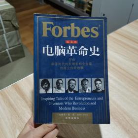 福布斯 电脑革命史  开创数字时代的发明家和企业家的商业传奇故事 海南出版社
