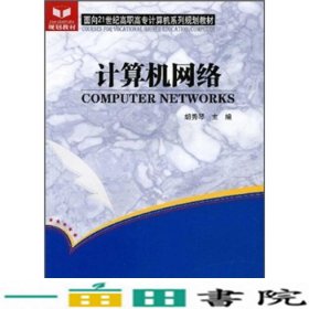 计算机网络技术胡秀琴科学出9787030138859