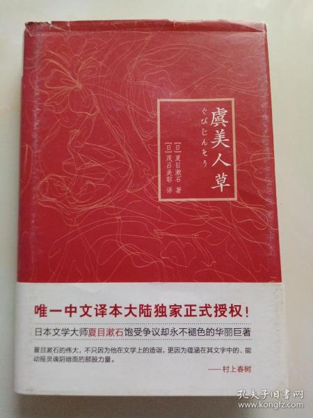 [夏目漱石虞美人草] 图书价格_书籍图片_网购评论_孔夫子旧书网