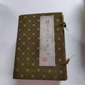 明末清初小说第一函