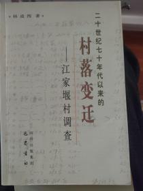 二十世纪七十年代以来的村落变迁——江家堰村调查