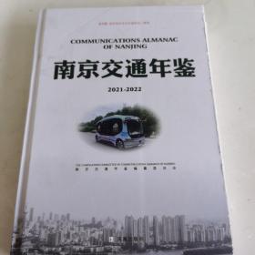 南京交通年鉴2021.2022