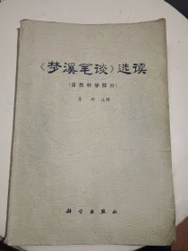 《夢溪筆談》選讀 自然科學部分