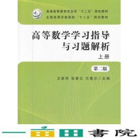高等数学学习指导与习题解析上册第2版王家军张香云方惠兰中国农业出9787109179929