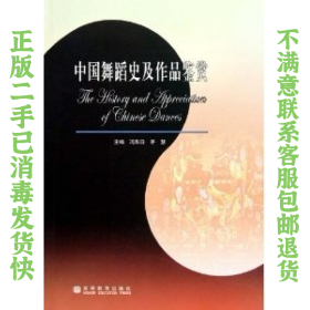 二手正版中国舞蹈史及作品鉴赏 冯双白, 茅慧 高等教育出版社