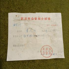 武汉市公安局介绍信1960年