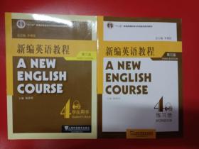 新编英语教程4（练习册）（第3版）员英语教程第三版，四学生用书