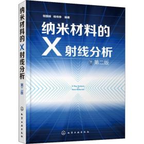 纳米材料的X射线分析 第2版程国峰,杨传铮化学工业出版社