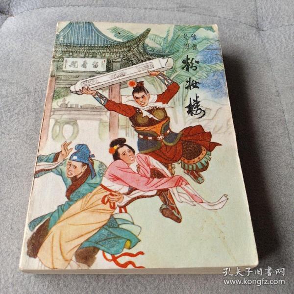 古典长篇绣像绣像小说粉妆楼评书体六十五回