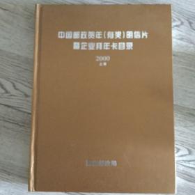 中国邮政贺年（有奖）明信片暨企业拜年卡目录（上下）