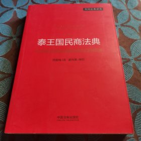 外国法典译丛：泰王国民商法典