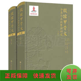殷墟甲骨文分类与系联整理研究(全2册)