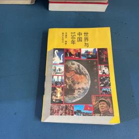 世界与中国150年