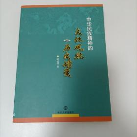 中华民族精神的文化关照和历史媗变   签名本