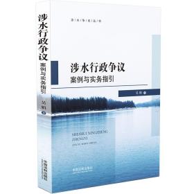 全新正版 涉水行政争议案例与实务指引 吴娟 9787521624151 中国法制出版社