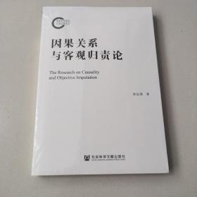 因果关系与客观归责论