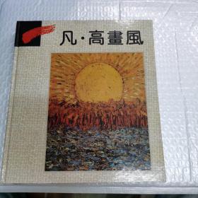 凡.高画风