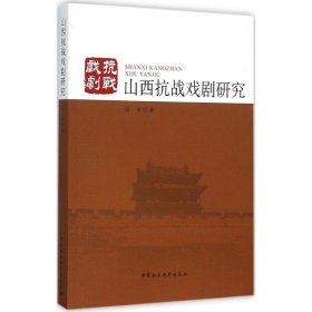 正版 山西抗战戏剧研究 9787516164112 中国社会科学出版社