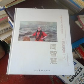 中国画海第一人周智慧