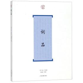 词品 普通图书/文学 (明)杨慎 上海古籍 9787532553884