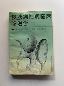 皮肤病性病临床诊治学